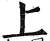 上(明·印刷字体·洪武正韵)