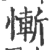 惭(宋·印刷字体·广韵)