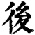 後(清·印刷字体·康熙字典)
