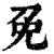 免(清·印刷字体·康熙字典)