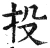 投(明·印刷字体·洪武正韵)