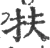 扶(宋·印刷字体·广韵)