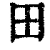 田(清·印刷字体·康熙字典)