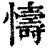 懤(清·印刷字体·康熙字典)