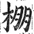 棚(明·印刷字体·洪武正韵)