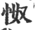 怓(宋·印刷字体·广韵)