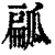 㼐(清·印刷字体·康熙字典)