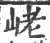 峔(宋·印刷字体·广韵)