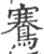 鶱(宋·印刷字体·广韵)