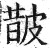 皵(明·印刷字体·洪武正韵)