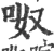 呶(宋·印刷字体·广韵)