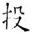 投(唐·石经·开成石经)
