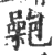 𡂟(宋·印刷字体·广韵)