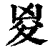 㚇(清·印刷字体·康熙字典)