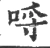 哷(宋·印刷字体·广韵)