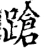 蹌(宋·印刷字体·增韵)