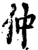 仲(宋·印刷字体·增韵)