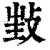 𢼟(清·印刷字体·康熙字典)