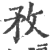 敄(宋·印刷字体·广韵)