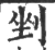 剉(宋·印刷字体·广韵)