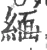 緬(宋·印刷字体·广韵)