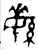 䋣(西周·金文·西周晚期)