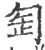 匋(宋·印刷字体·广韵)