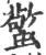 蟼(宋·印刷字体·广韵)