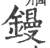 镘(宋·印刷字体·广韵)