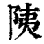 䧅(清·印刷字体·康熙字典)