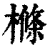 樤(清·印刷字体·康熙字典)