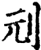 刓(宋·印刷字体·增韵)