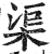 渠(明·印刷字体·洪武正韵)