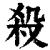 殺(清·印刷字体·康熙字典)