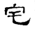 宅(汉·石经·熹平石经)