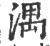 湡(宋·印刷字体·广韵)