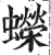 蝾(明·印刷字体·洪武正韵)