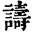 诪(清·印刷字体·康熙字典)