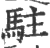 驻(宋·印刷字体·广韵)