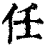 任(清·印刷字体·康熙字典)