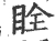 䀬(宋·印刷字体·广韵)