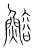 鰫(宋·传抄·集篆古文韵海)