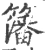 籓(宋·印刷字体·广韵)