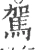 駕(宋·印刷字体·广韵)