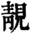 靚(清·印刷字体·康熙字典)