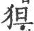 狚(宋·印刷字体·广韵)