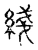 綫(宋·传抄·古文四声韵)