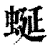 蜒(清·印刷字体·康熙字典)
