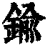 鍮(清·印刷字体·康熙字典)