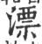 漂(宋·印刷字体·广韵)